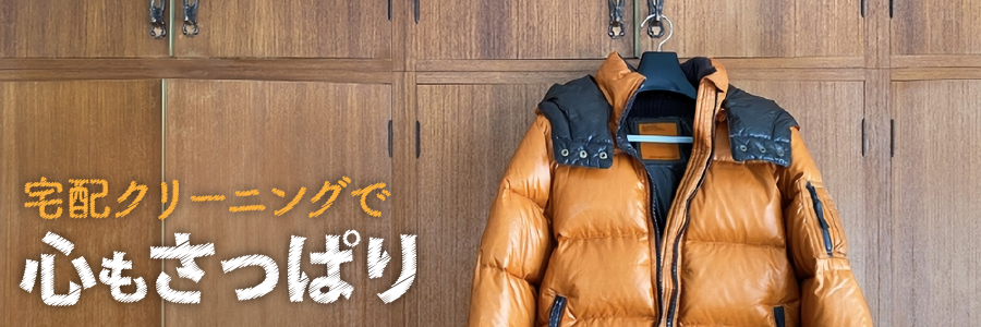 宅配クリーニングで心もさっぱり